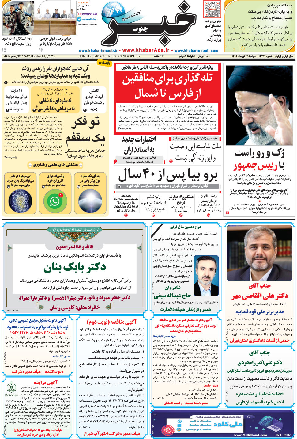 مشاهده صفحه ۱ روزنامه خبرجنوب تاریخ ۱۲  سال ۱۴۰۲