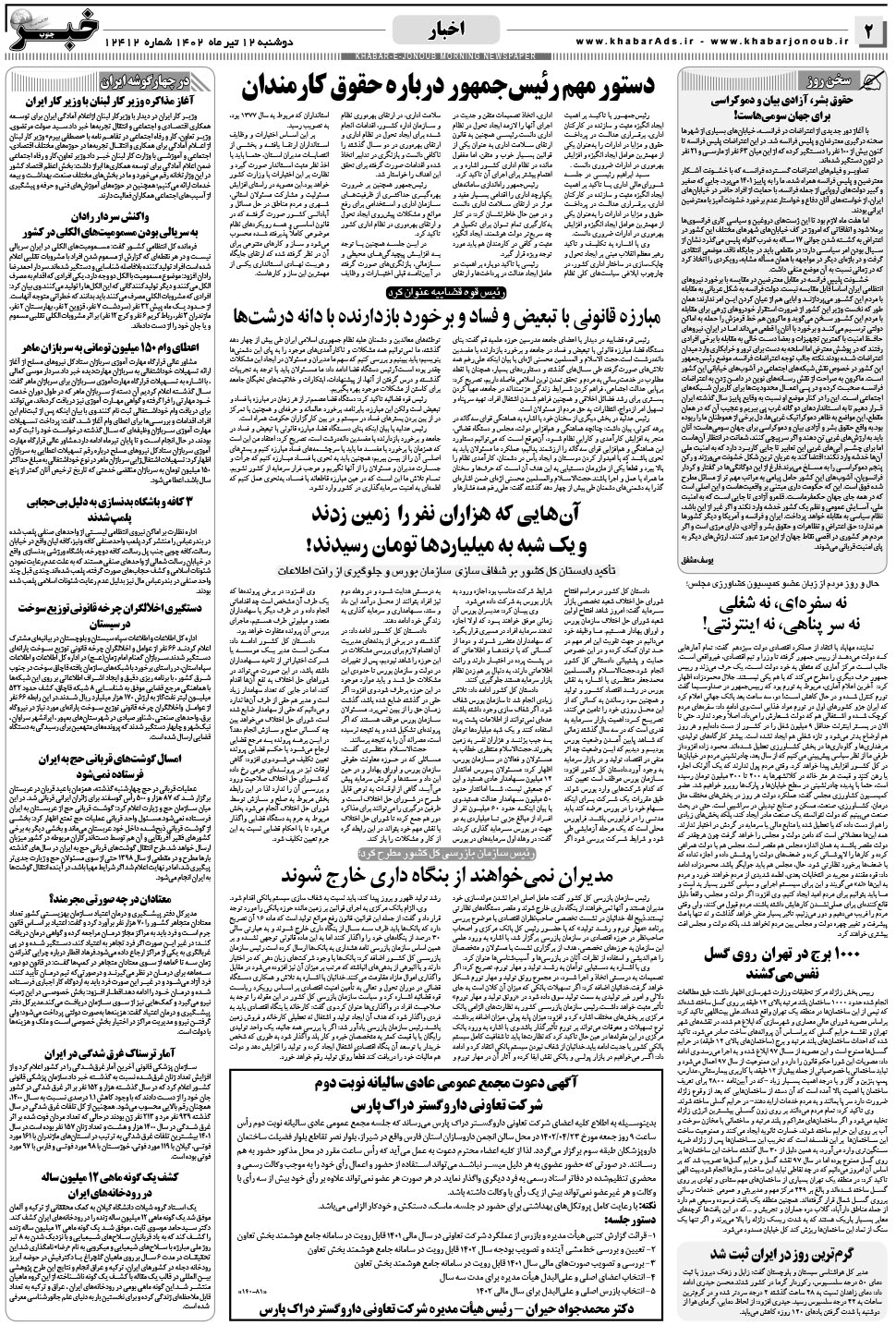 مشاهده صفحه ۲ روزنامه خبرجنوب تاریخ ۱۲  سال ۱۴۰۲