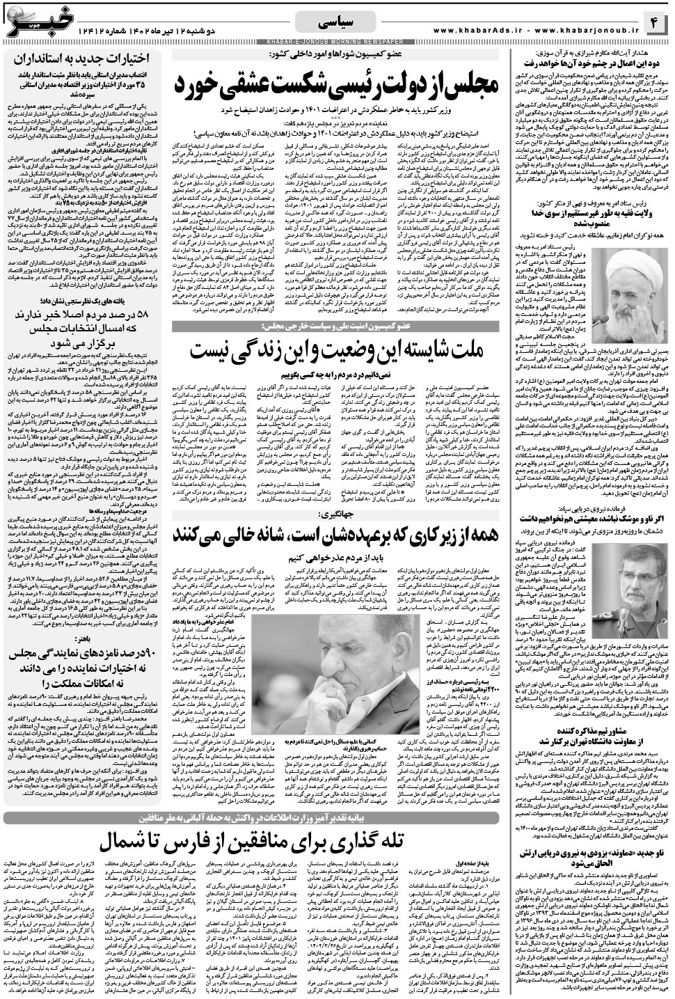 مشاهده صفحه ۴ روزنامه خبرجنوب تاریخ ۱۲  سال ۱۴۰۲