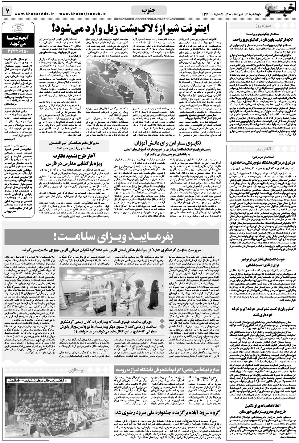 مشاهده صفحه ۷ روزنامه خبرجنوب تاریخ ۱۲  سال ۱۴۰۲