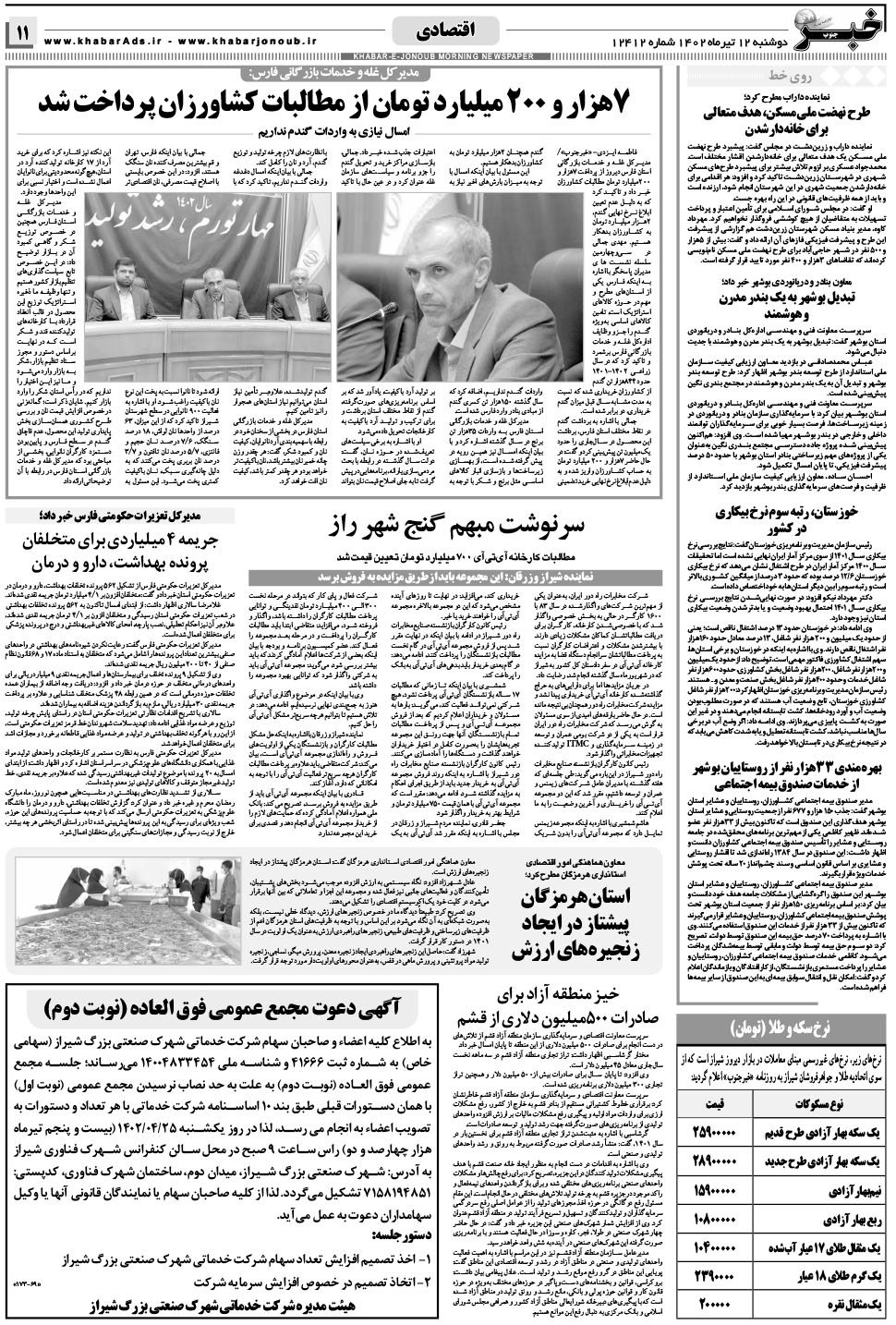 مشاهده صفحه ۱۱ روزنامه خبرجنوب تاریخ ۱۲  سال ۱۴۰۲