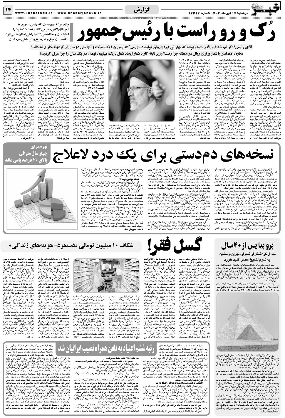 مشاهده صفحه ۱۳ روزنامه خبرجنوب تاریخ ۱۲  سال ۱۴۰۲