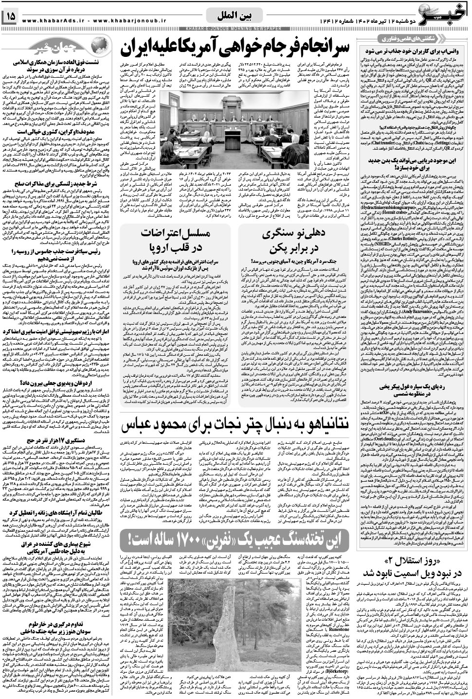 مشاهده صفحه ۱۵ روزنامه خبرجنوب تاریخ ۱۲  سال ۱۴۰۲