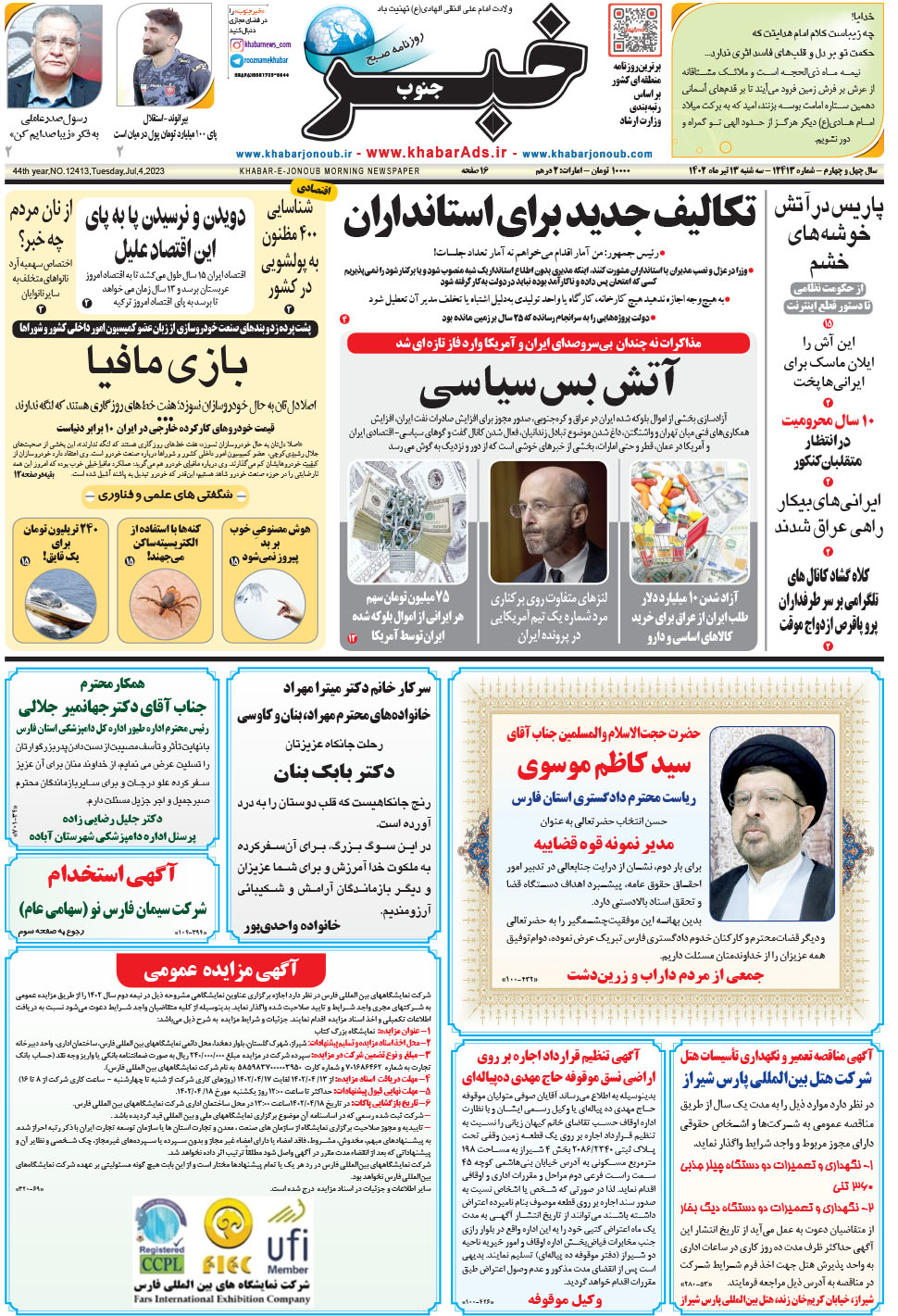 مشاهده صفحه ۱ روزنامه خبرجنوب تاریخ ۱۳  سال ۱۴۰۲