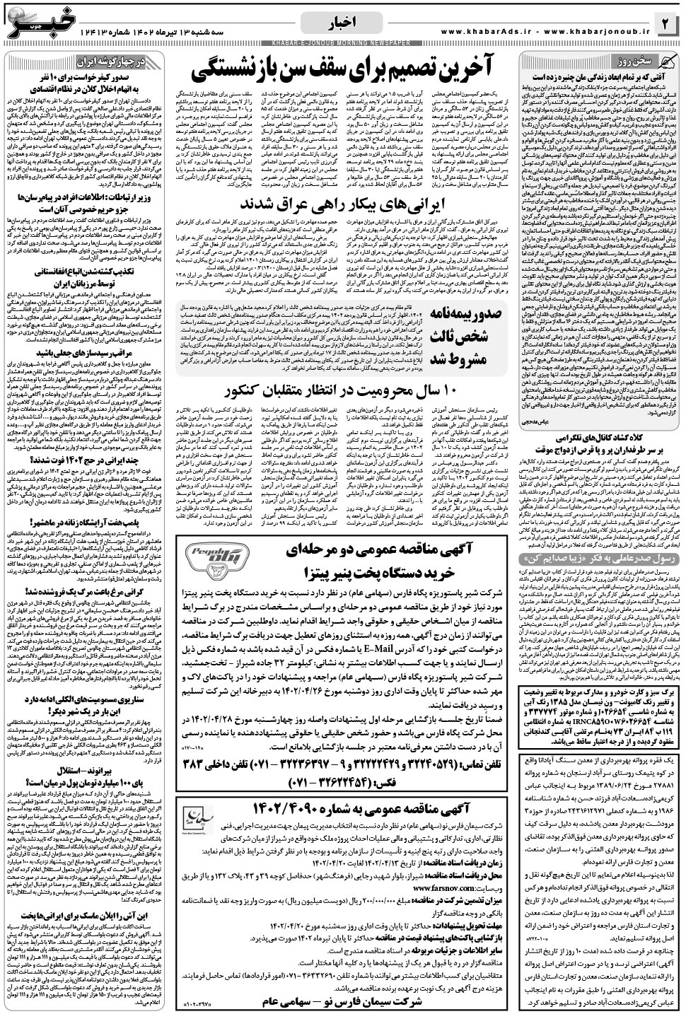 مشاهده صفحه ۲ روزنامه خبرجنوب تاریخ ۱۳  سال ۱۴۰۲