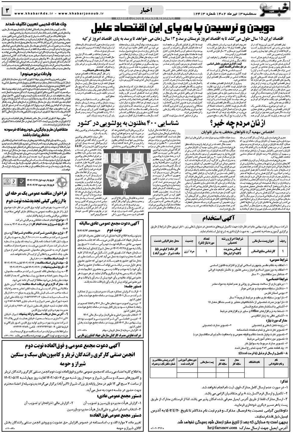 مشاهده صفحه ۳ روزنامه خبرجنوب تاریخ ۱۳  سال ۱۴۰۲