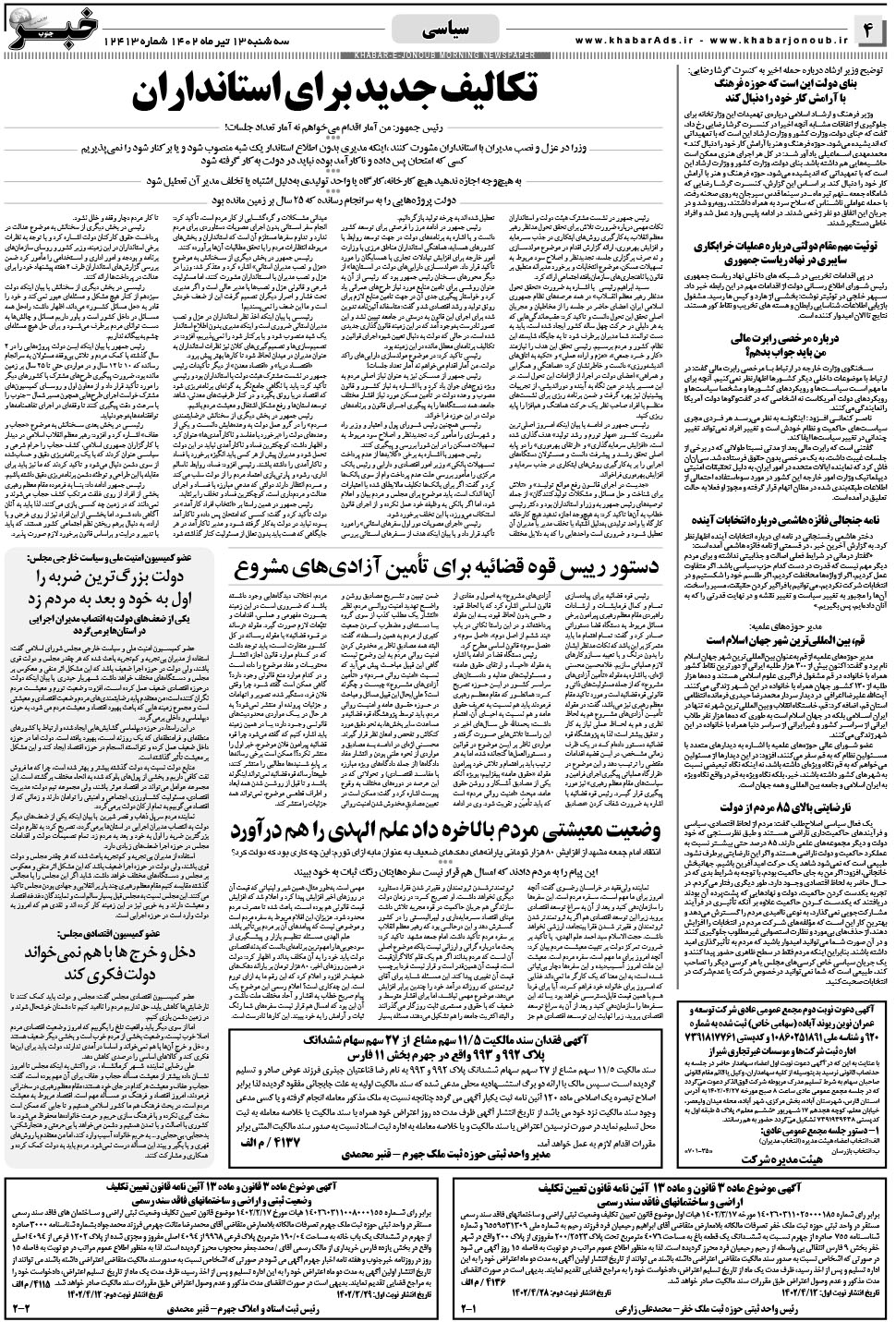 مشاهده صفحه ۴ روزنامه خبرجنوب تاریخ ۱۳  سال ۱۴۰۲