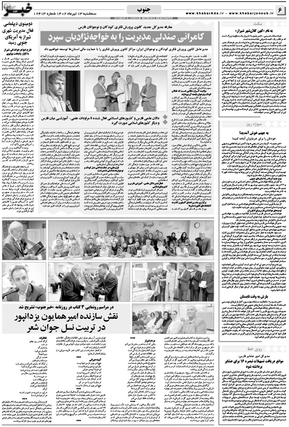 مشاهده صفحه ۶ روزنامه خبرجنوب تاریخ ۱۳  سال ۱۴۰۲