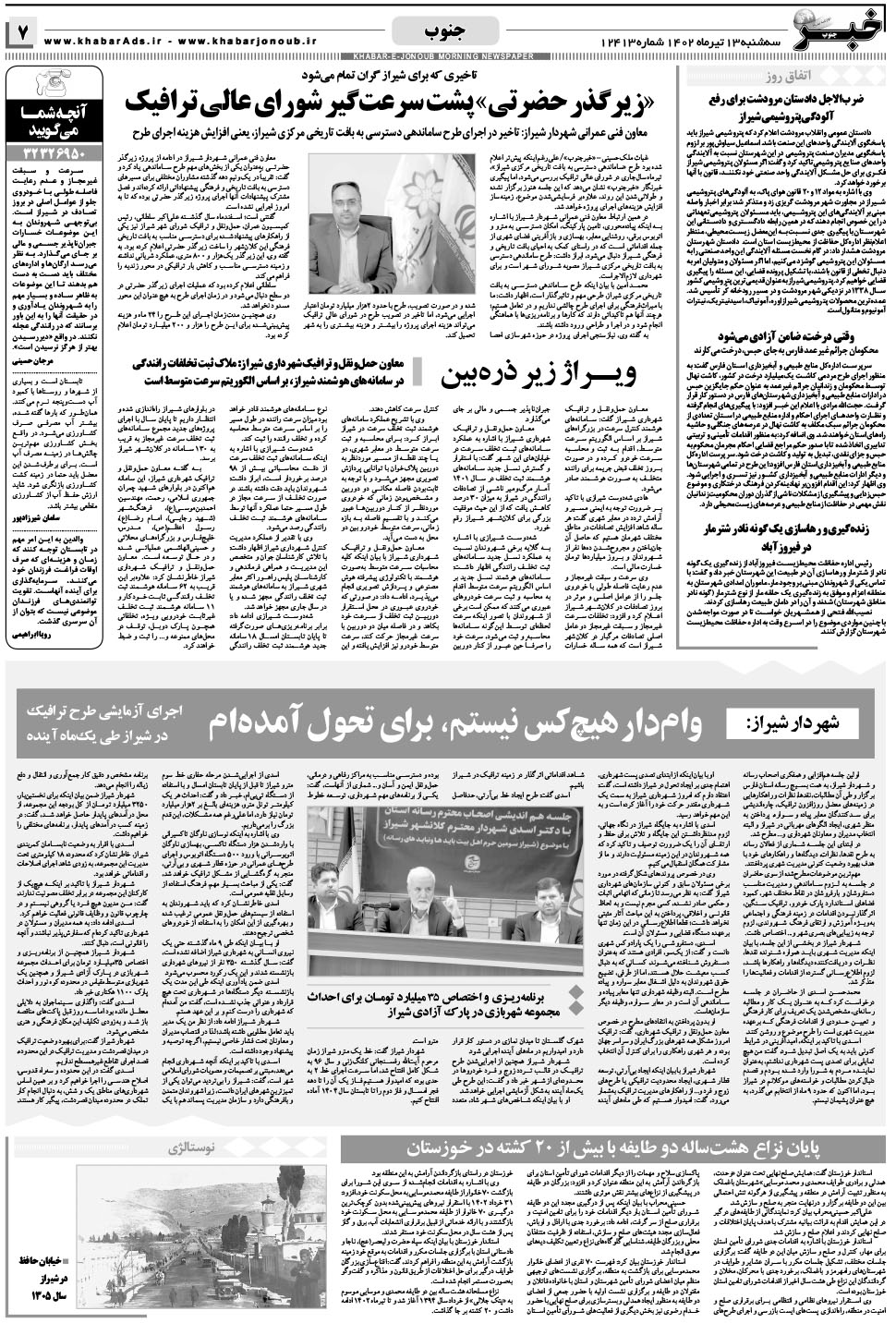 مشاهده صفحه ۷ روزنامه خبرجنوب تاریخ ۱۳  سال ۱۴۰۲