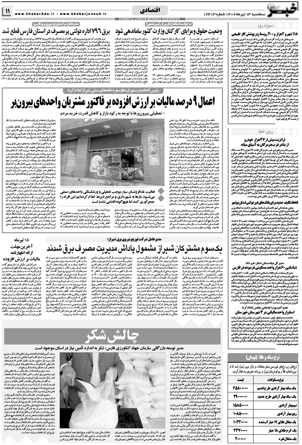 مشاهده صفحه ۱۱ روزنامه خبرجنوب تاریخ ۱۳  سال ۱۴۰۲