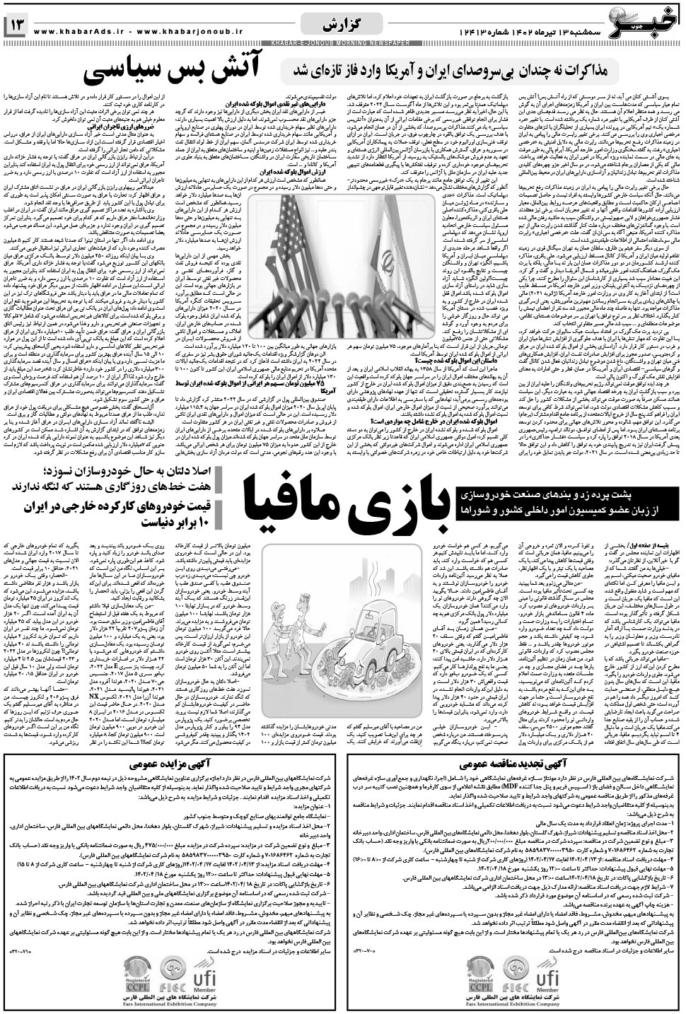 مشاهده صفحه ۱۳ روزنامه خبرجنوب تاریخ ۱۳  سال ۱۴۰۲