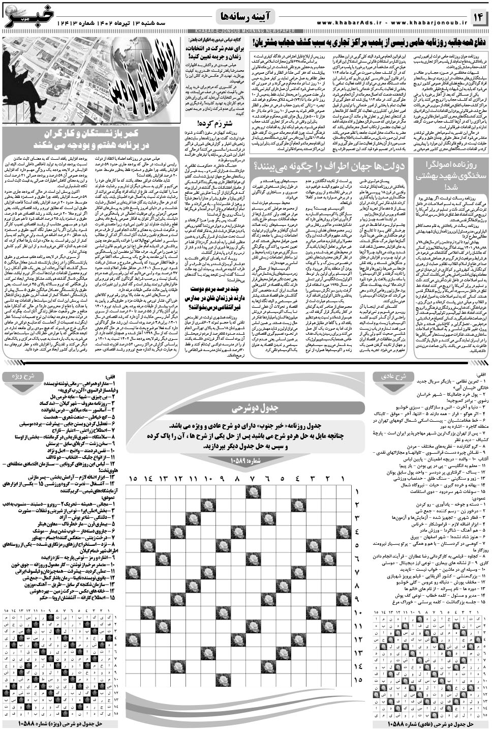 مشاهده صفحه ۱۴ روزنامه خبرجنوب تاریخ ۱۳  سال ۱۴۰۲