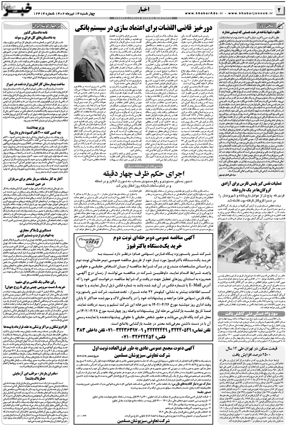 مشاهده صفحه ۲ روزنامه خبرجنوب تاریخ ۱۴  سال ۱۴۰۲