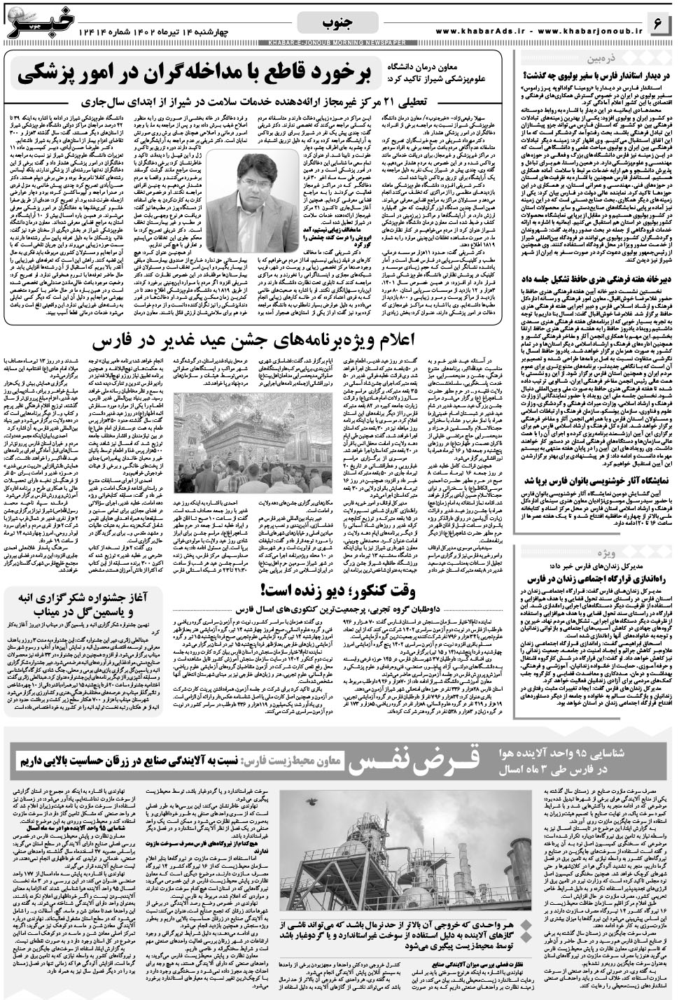 مشاهده صفحه ۶ روزنامه خبرجنوب تاریخ ۱۴  سال ۱۴۰۲