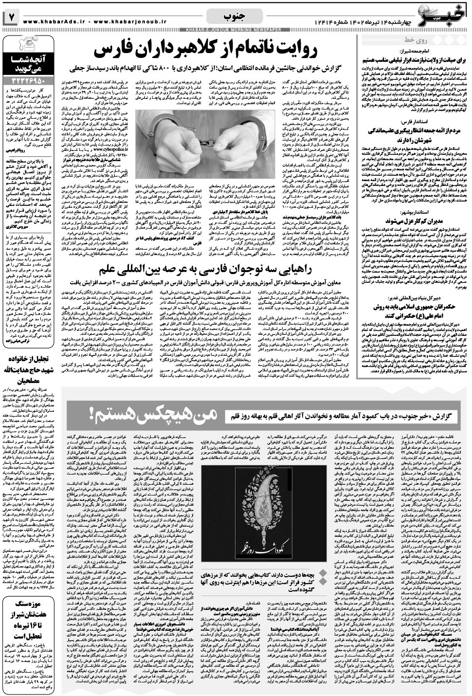 مشاهده صفحه ۷ روزنامه خبرجنوب تاریخ ۱۴  سال ۱۴۰۲