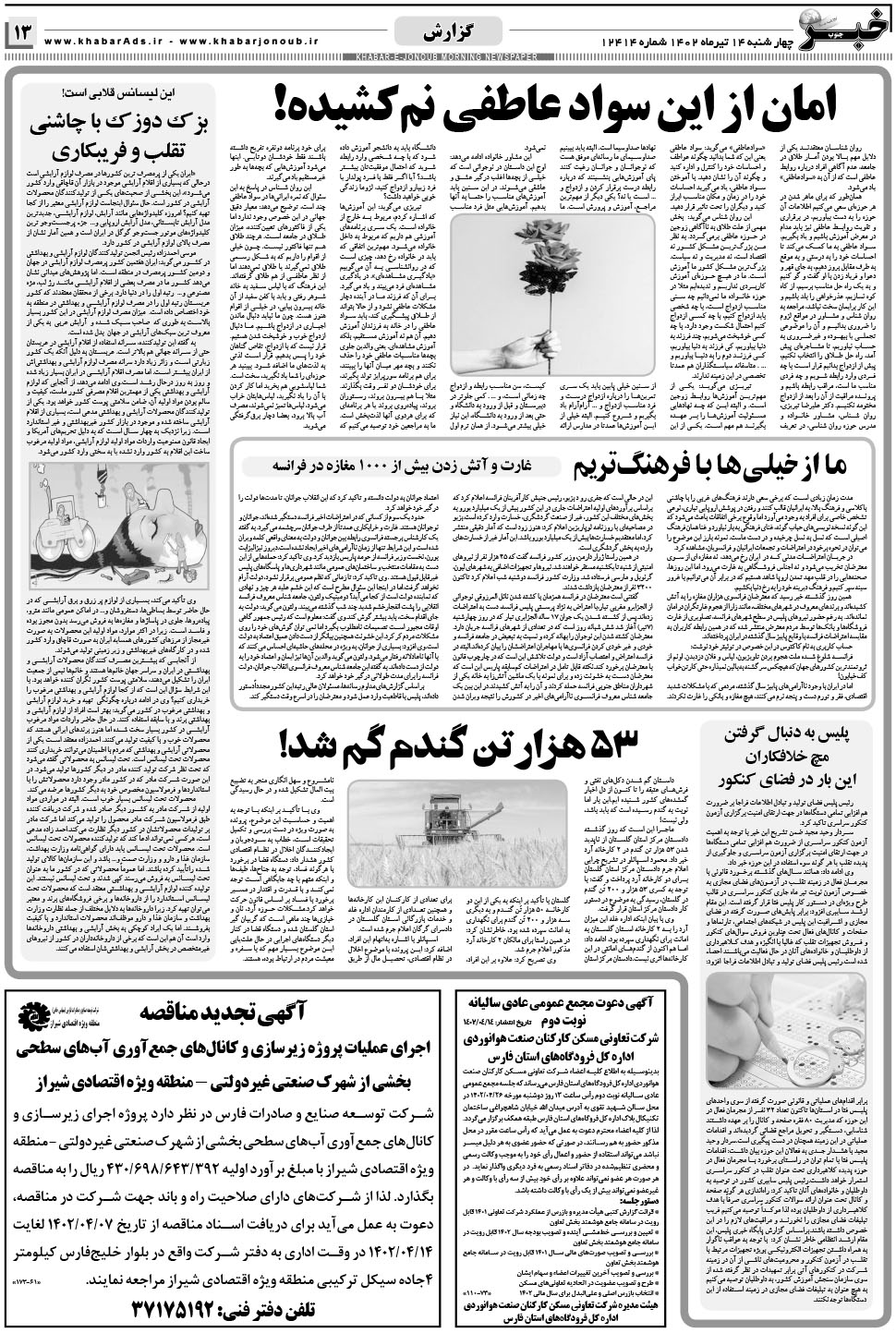 مشاهده صفحه ۱۳ روزنامه خبرجنوب تاریخ ۱۴  سال ۱۴۰۲