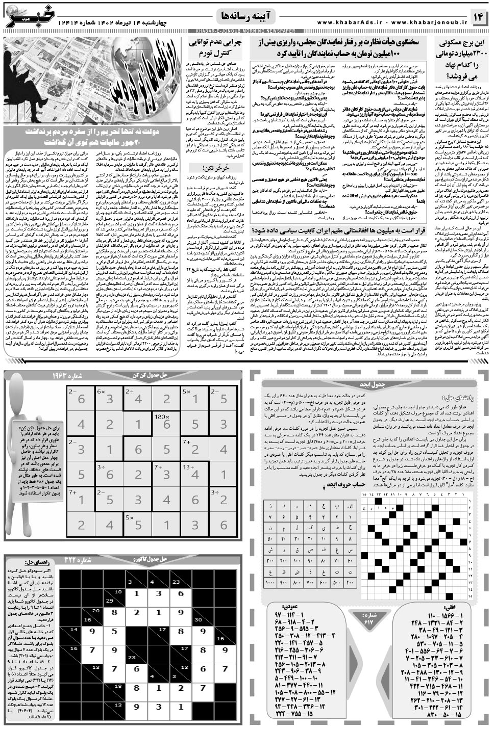 مشاهده صفحه ۱۴ روزنامه خبرجنوب تاریخ ۱۴  سال ۱۴۰۲