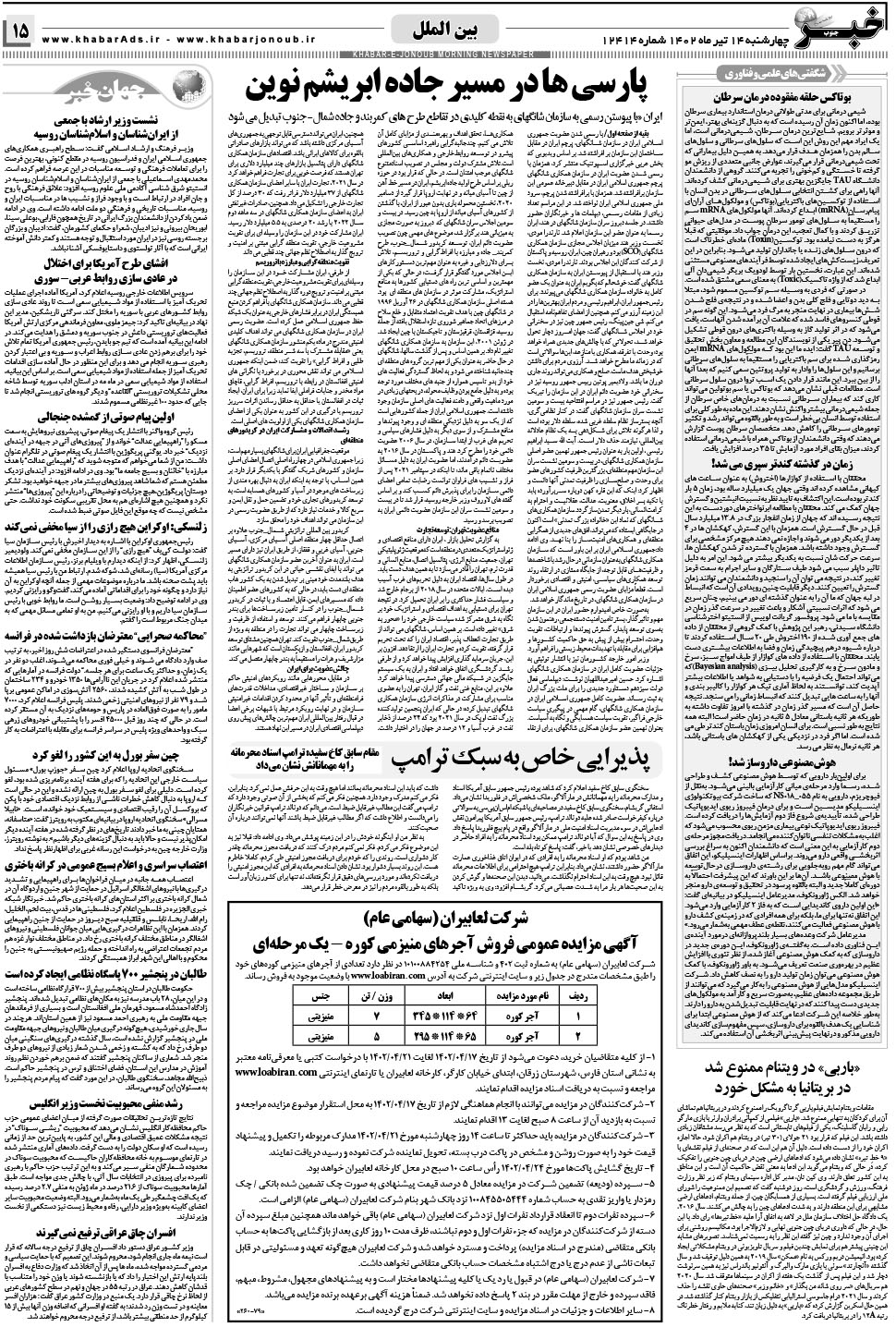 مشاهده صفحه ۱۵ روزنامه خبرجنوب تاریخ ۱۴  سال ۱۴۰۲