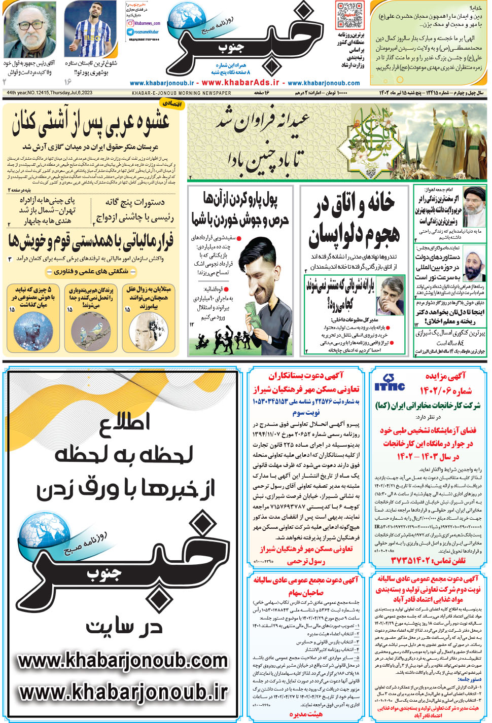 مشاهده صفحه ۱ روزنامه خبرجنوب تاریخ ۱۵  سال ۱۴۰۲