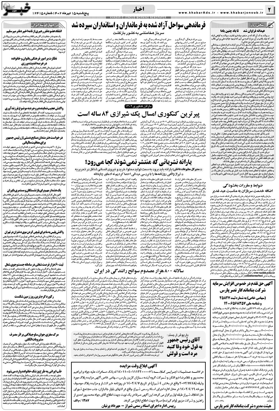 مشاهده صفحه ۲ روزنامه خبرجنوب تاریخ ۱۵  سال ۱۴۰۲