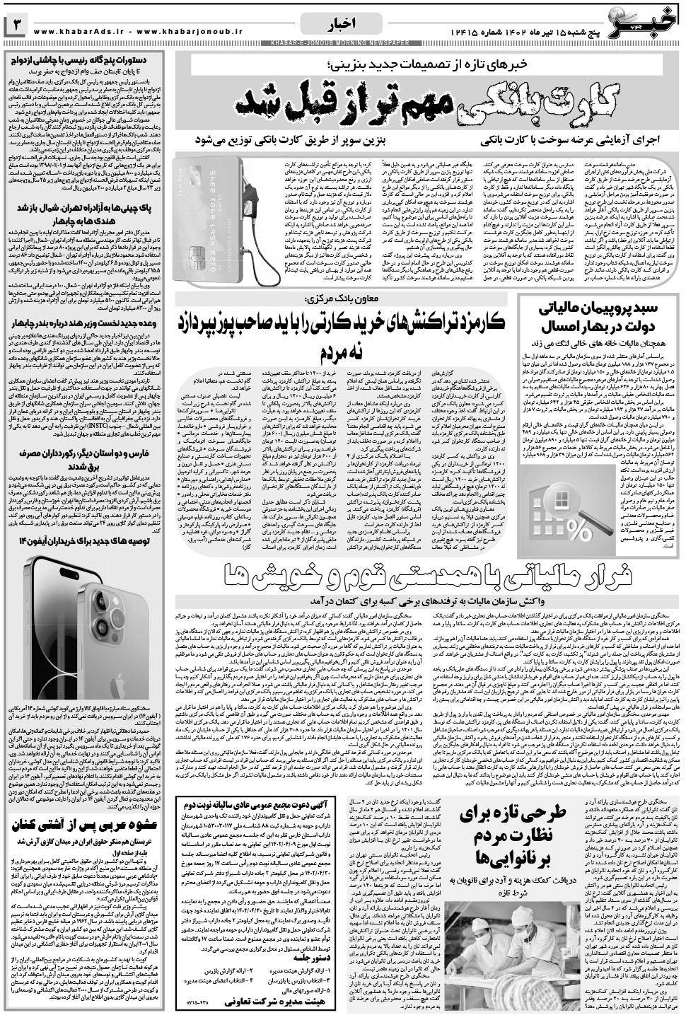 مشاهده صفحه ۳ روزنامه خبرجنوب تاریخ ۱۵  سال ۱۴۰۲