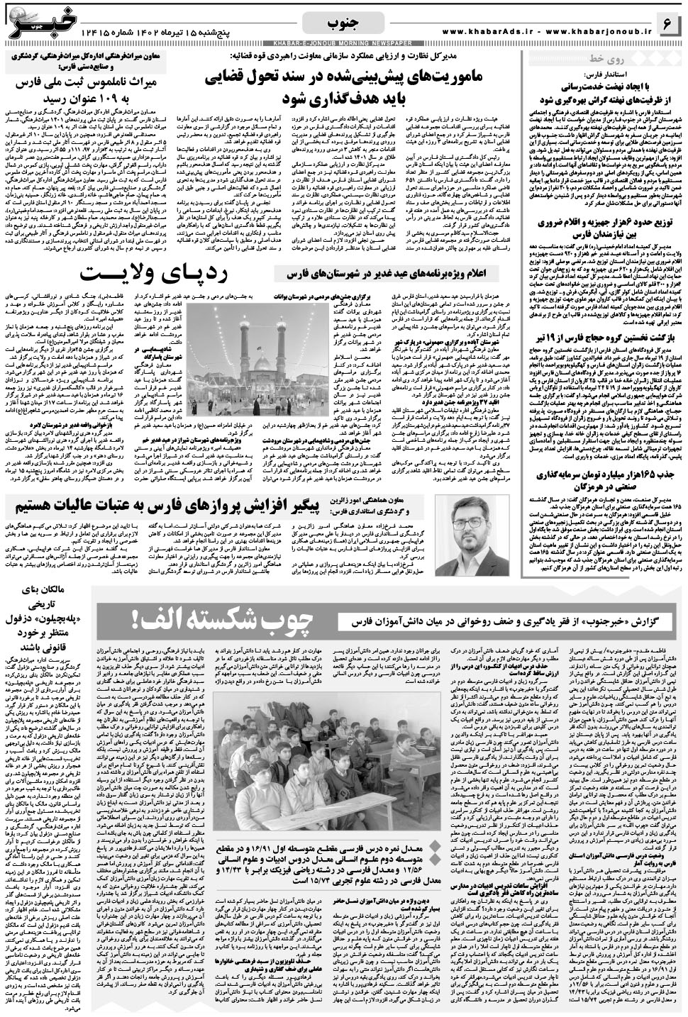 مشاهده صفحه ۶ روزنامه خبرجنوب تاریخ ۱۵  سال ۱۴۰۲