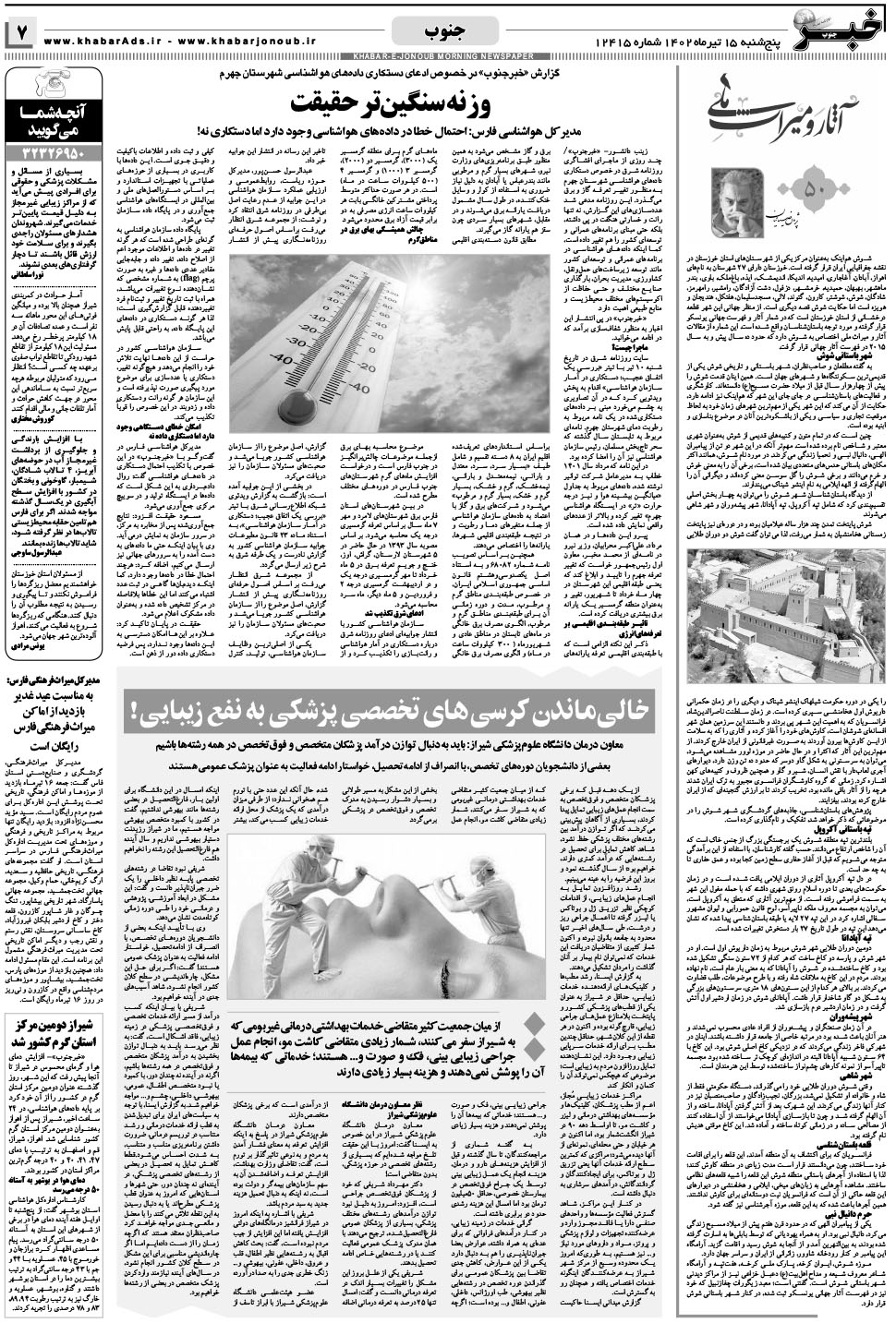 مشاهده صفحه ۷ روزنامه خبرجنوب تاریخ ۱۵  سال ۱۴۰۲