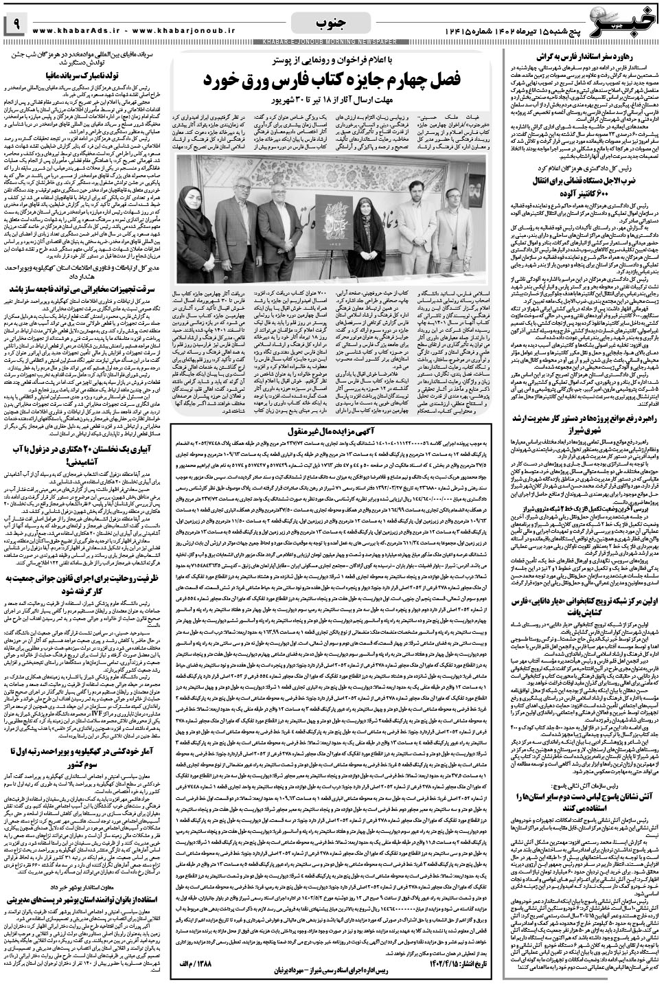 مشاهده صفحه ۹ روزنامه خبرجنوب تاریخ ۱۵  سال ۱۴۰۲