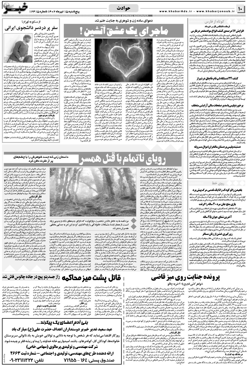 مشاهده صفحه ۱۰ روزنامه خبرجنوب تاریخ ۱۵  سال ۱۴۰۲