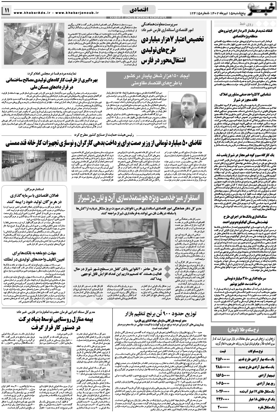 مشاهده صفحه ۱۱ روزنامه خبرجنوب تاریخ ۱۵  سال ۱۴۰۲