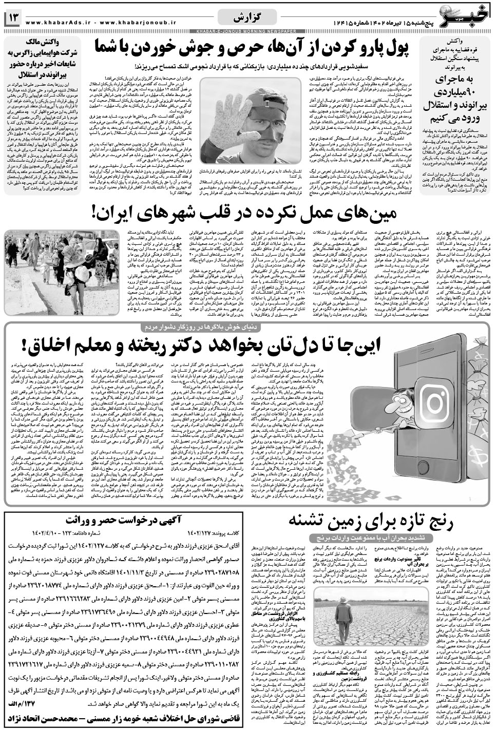 مشاهده صفحه ۱۳ روزنامه خبرجنوب تاریخ ۱۵  سال ۱۴۰۲