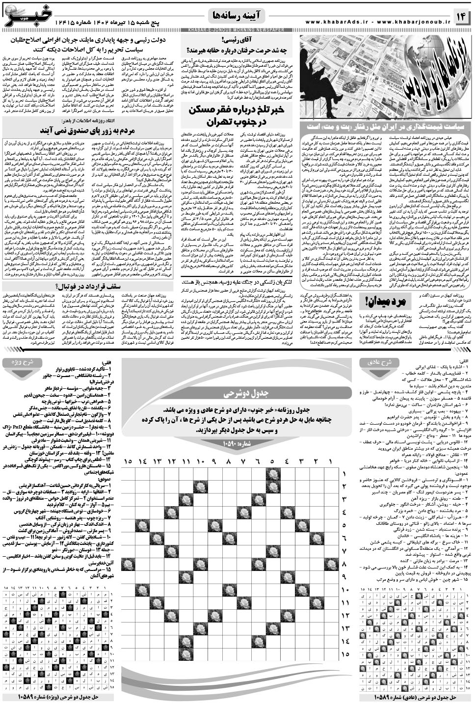 مشاهده صفحه ۱۴ روزنامه خبرجنوب تاریخ ۱۵  سال ۱۴۰۲