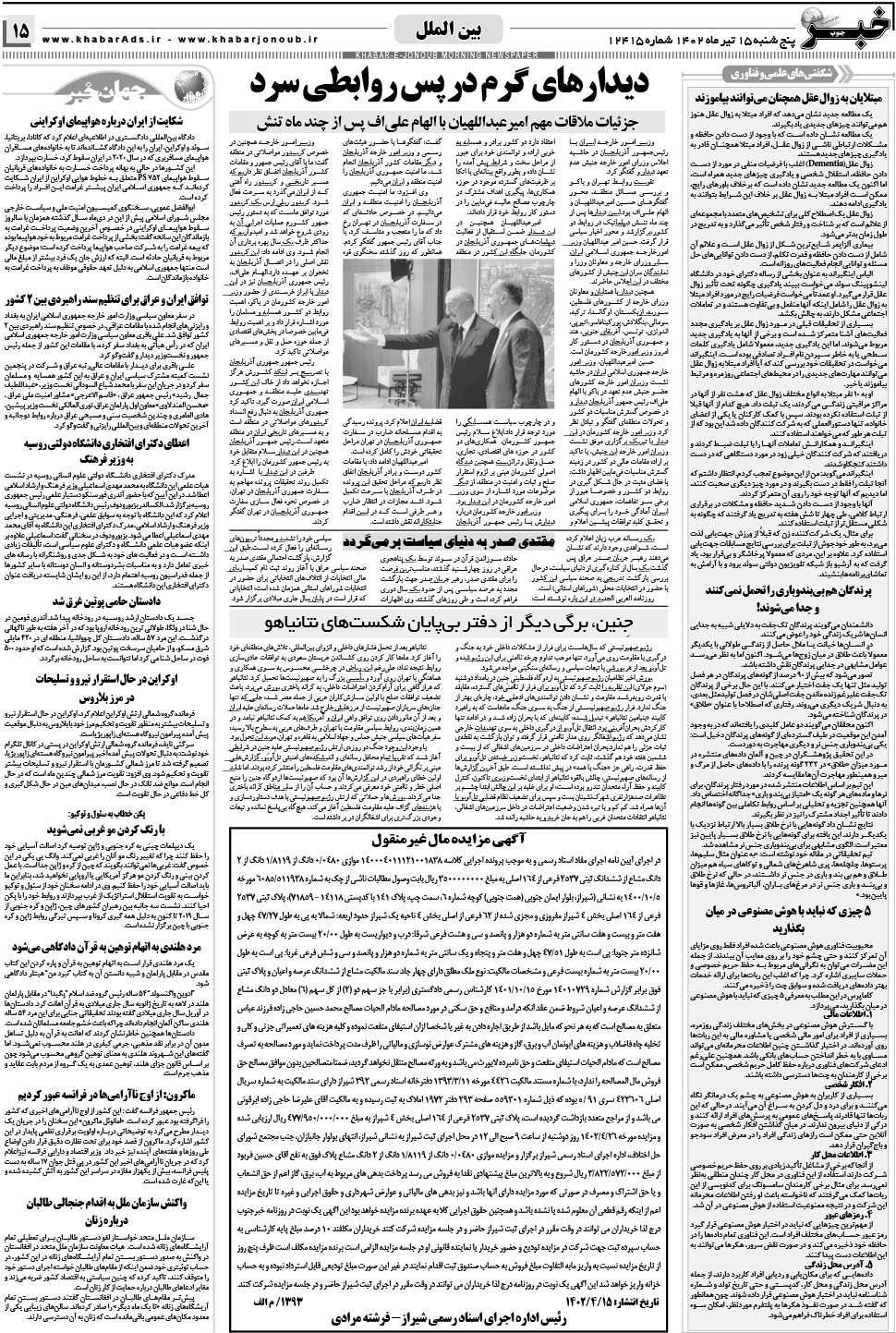 مشاهده صفحه ۱۵ روزنامه خبرجنوب تاریخ ۱۵  سال ۱۴۰۲