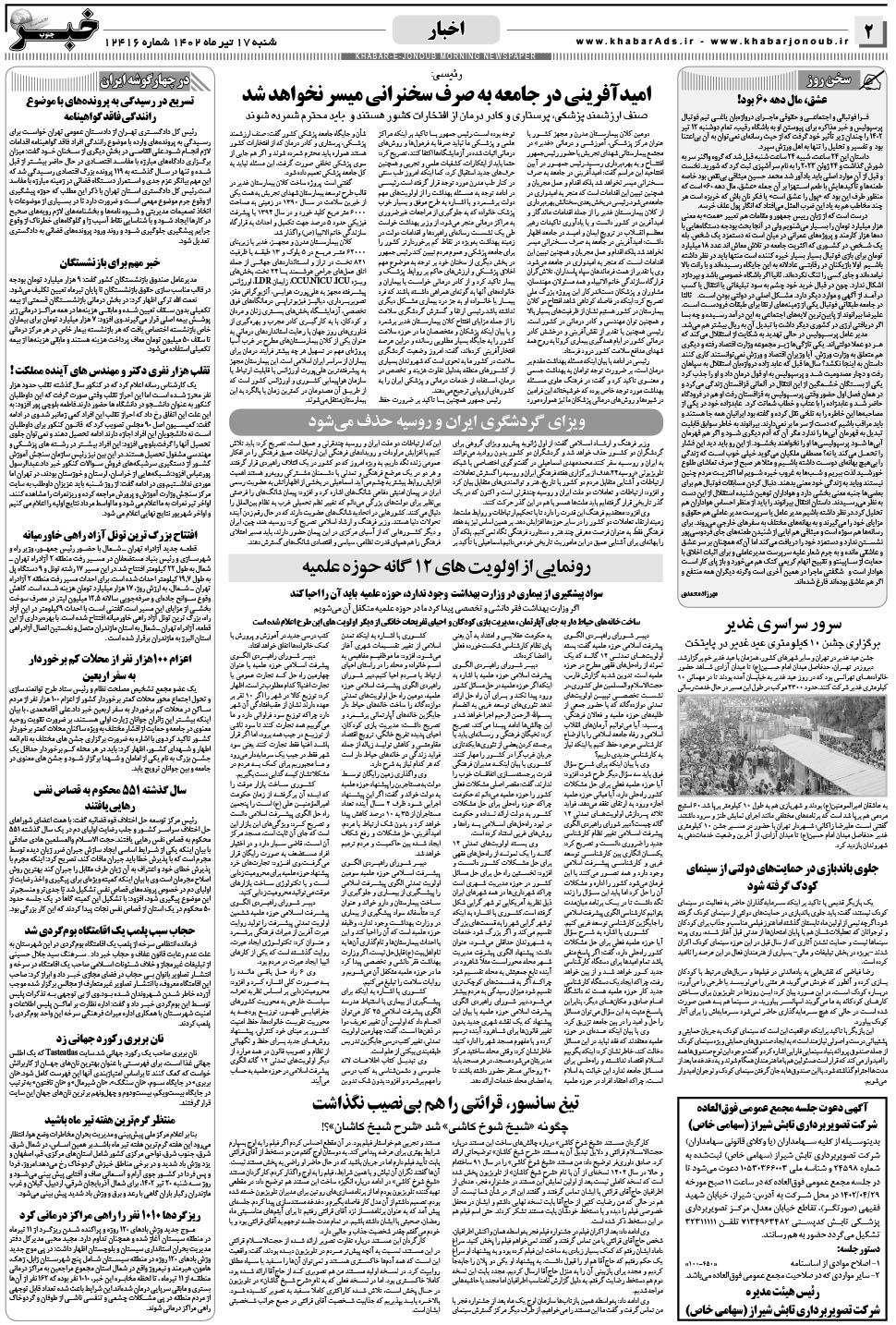 مشاهده صفحه ۲ روزنامه خبرجنوب تاریخ ۱۷  سال ۱۴۰۲