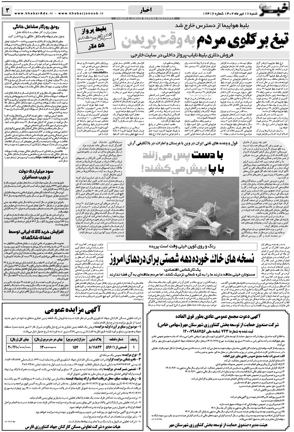مشاهده صفحه ۳ روزنامه خبرجنوب تاریخ ۱۷  سال ۱۴۰۲
