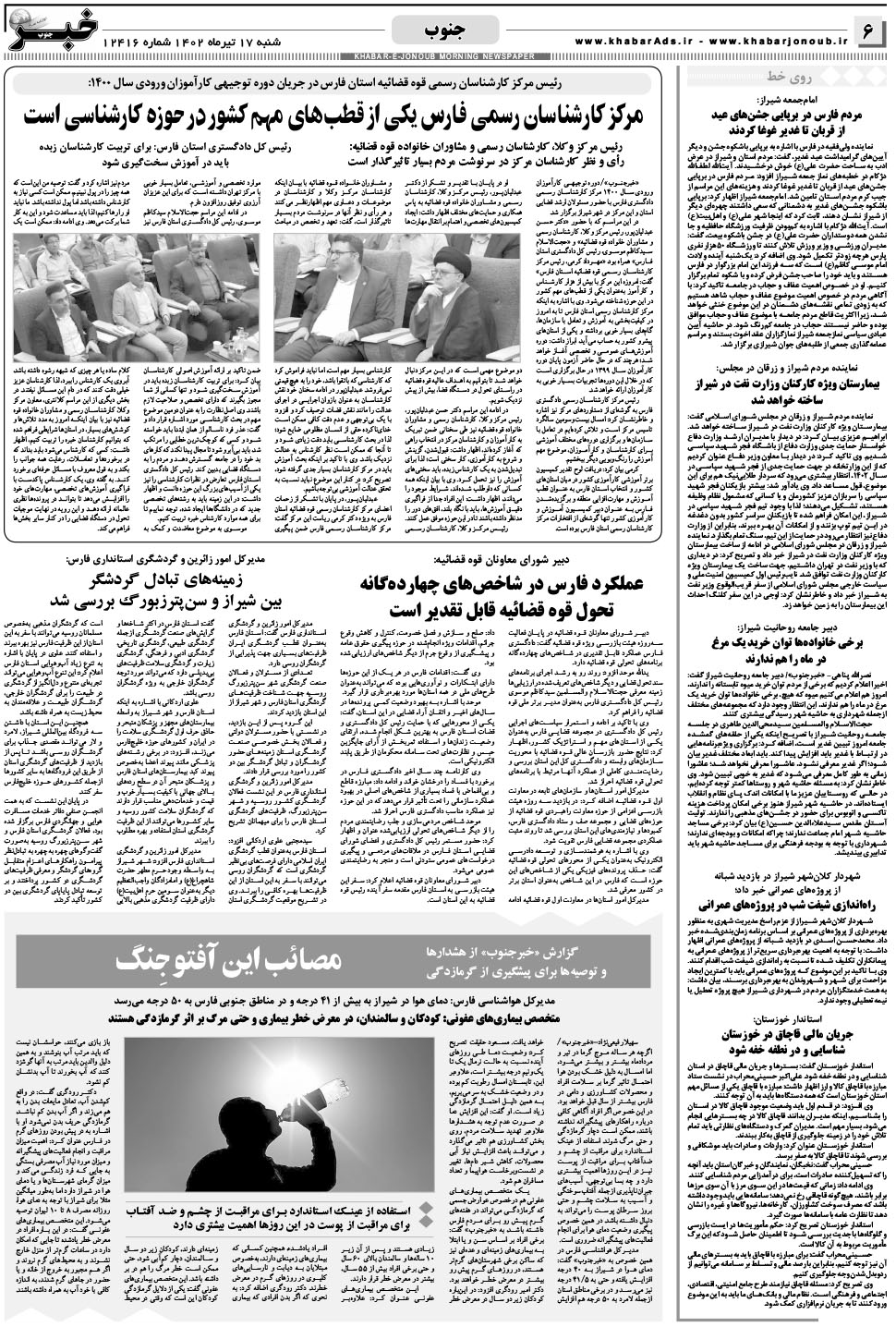 مشاهده صفحه ۶ روزنامه خبرجنوب تاریخ ۱۷  سال ۱۴۰۲