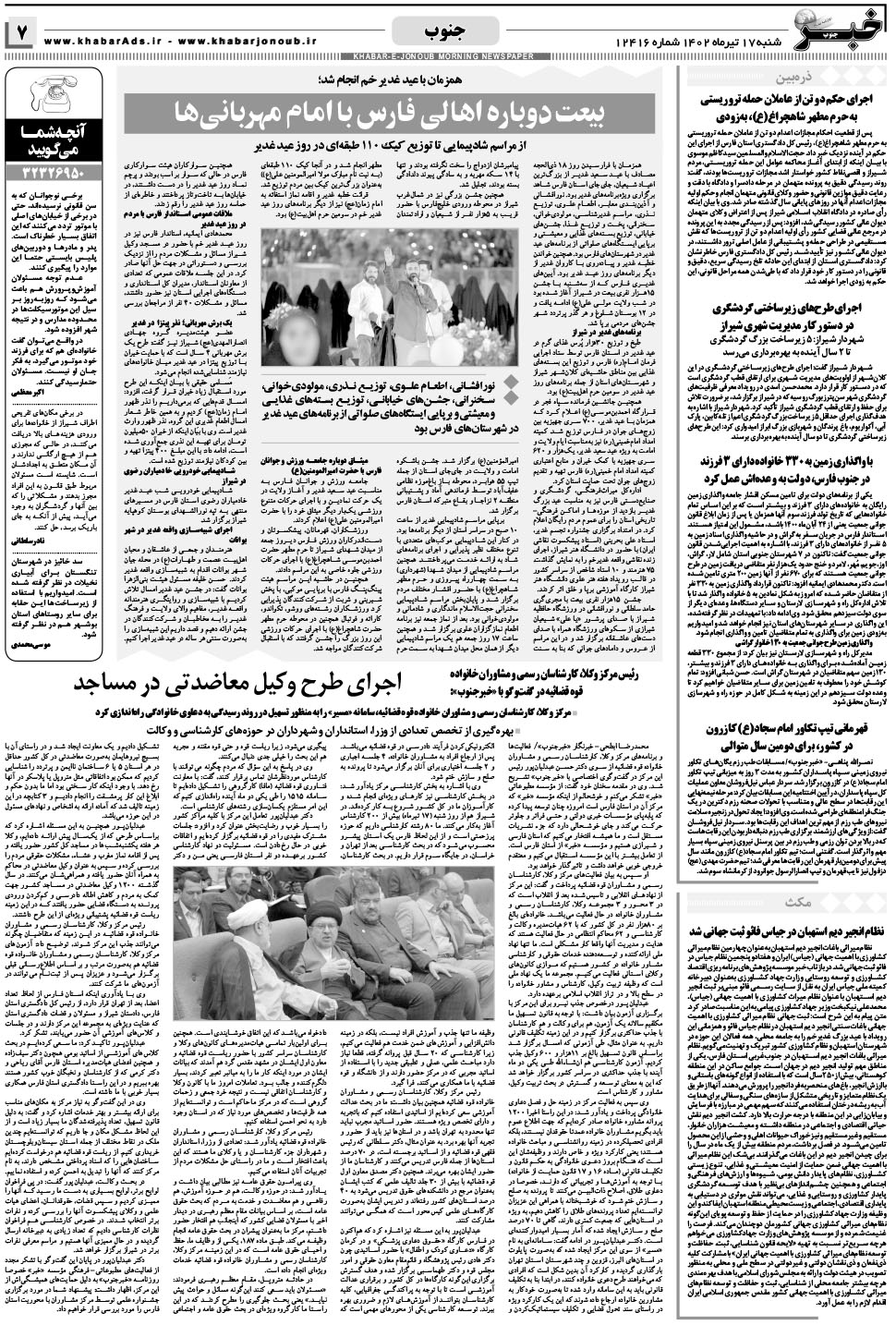 مشاهده صفحه ۷ روزنامه خبرجنوب تاریخ ۱۷  سال ۱۴۰۲