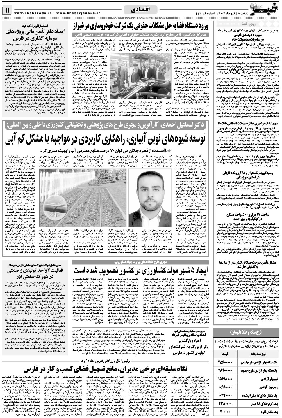 مشاهده صفحه ۱۱ روزنامه خبرجنوب تاریخ ۱۷  سال ۱۴۰۲