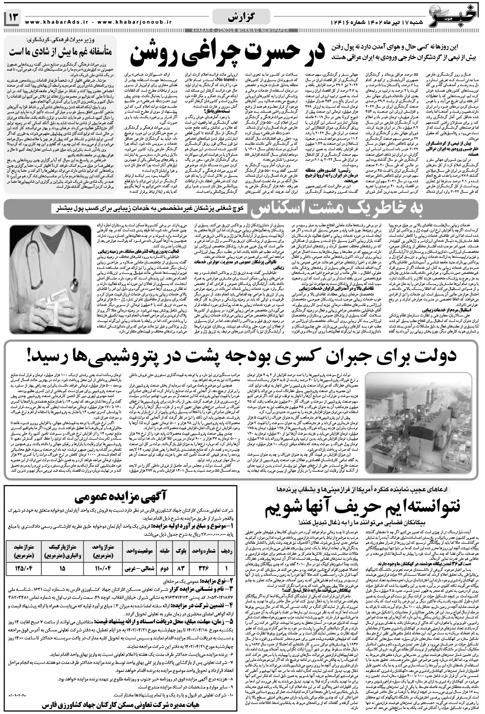 مشاهده صفحه ۱۳ روزنامه خبرجنوب تاریخ ۱۷  سال ۱۴۰۲