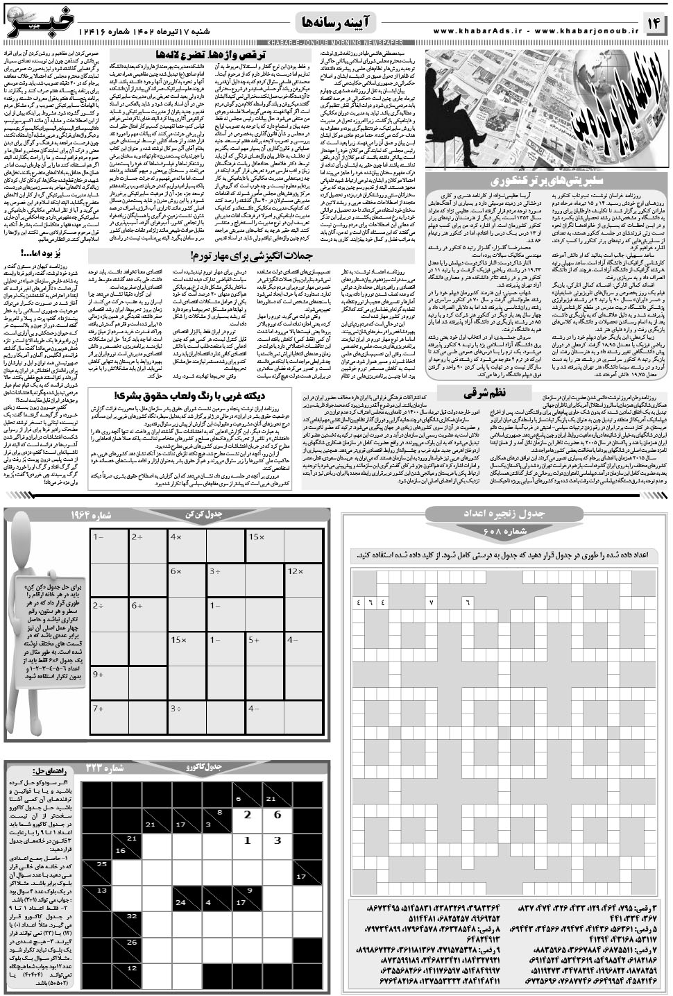 مشاهده صفحه ۱۴ روزنامه خبرجنوب تاریخ ۱۷  سال ۱۴۰۲