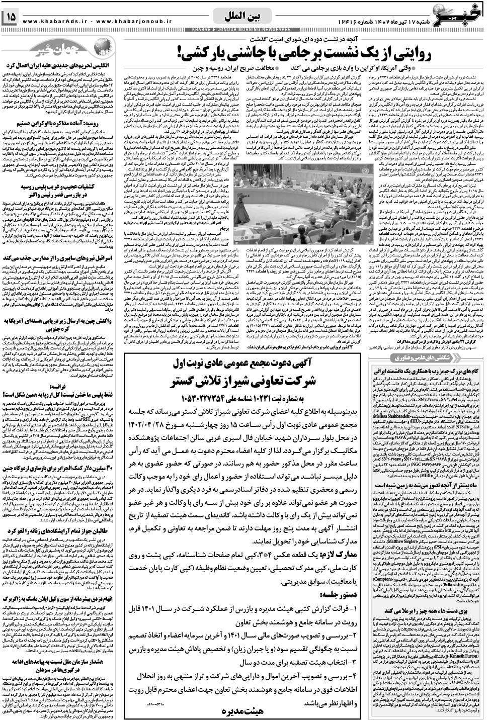 مشاهده صفحه ۱۵ روزنامه خبرجنوب تاریخ ۱۷  سال ۱۴۰۲