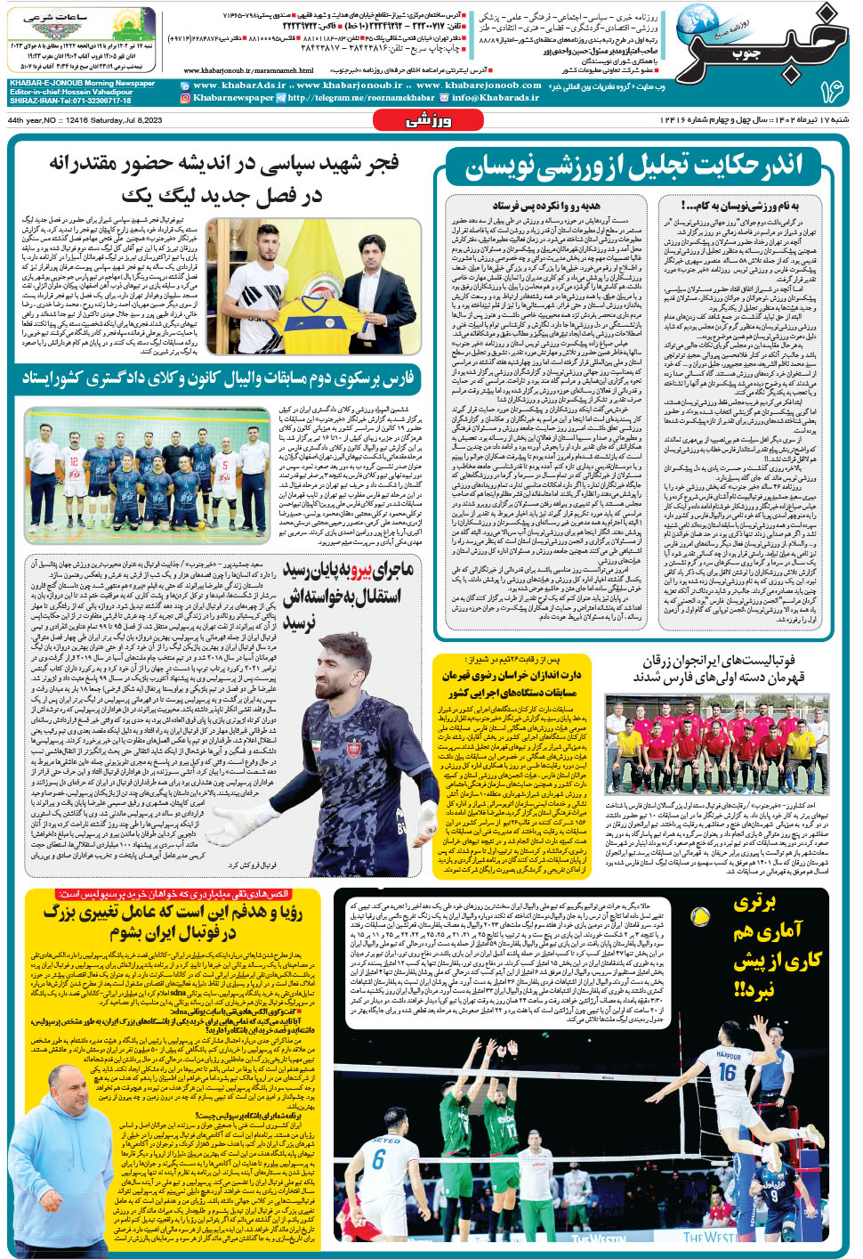 مشاهده صفحه ۱۶ روزنامه خبرجنوب تاریخ ۱۷  سال ۱۴۰۲