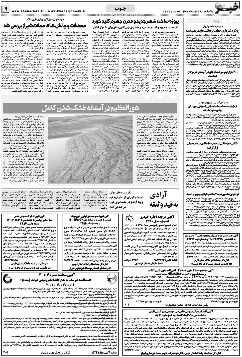 مشاهده صفحه ۹ روزنامه خبرجنوب تاریخ ۱۸  سال ۱۴۰۲