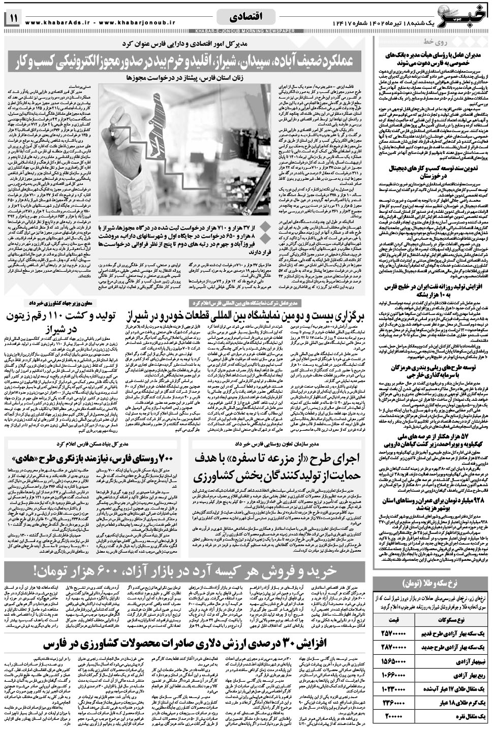 مشاهده صفحه ۱۱ روزنامه خبرجنوب تاریخ ۱۸  سال ۱۴۰۲