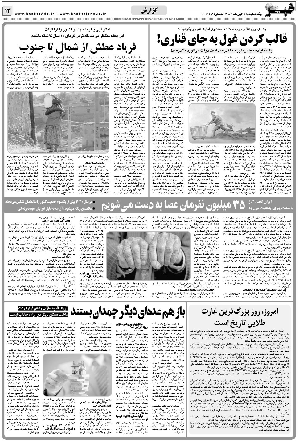 مشاهده صفحه ۱۳ روزنامه خبرجنوب تاریخ ۱۸  سال ۱۴۰۲