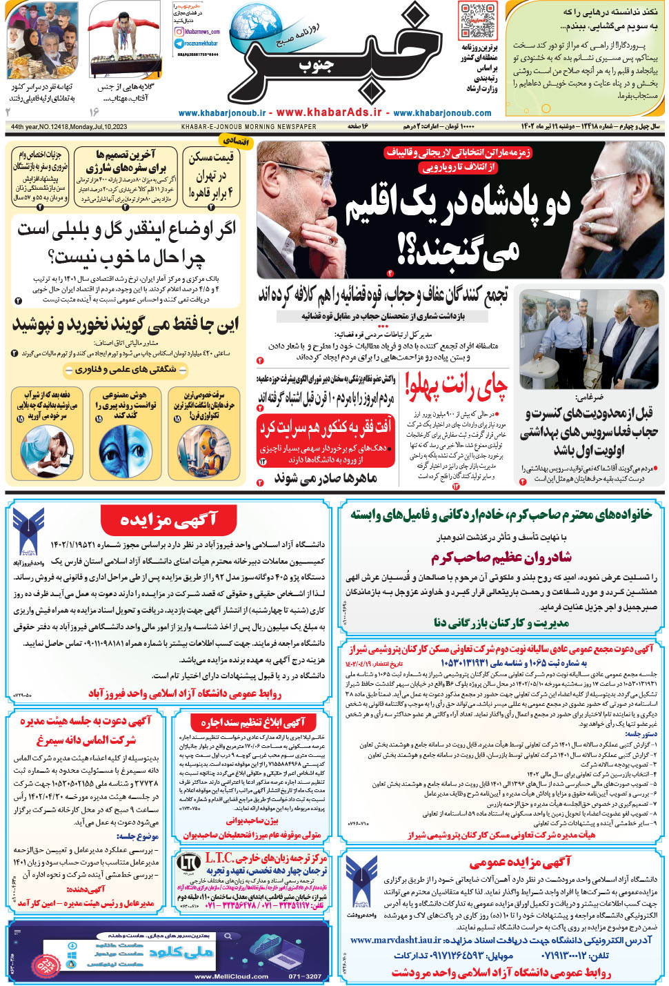 مشاهده صفحه ۱ روزنامه خبرجنوب تاریخ ۱۹  سال ۱۴۰۲