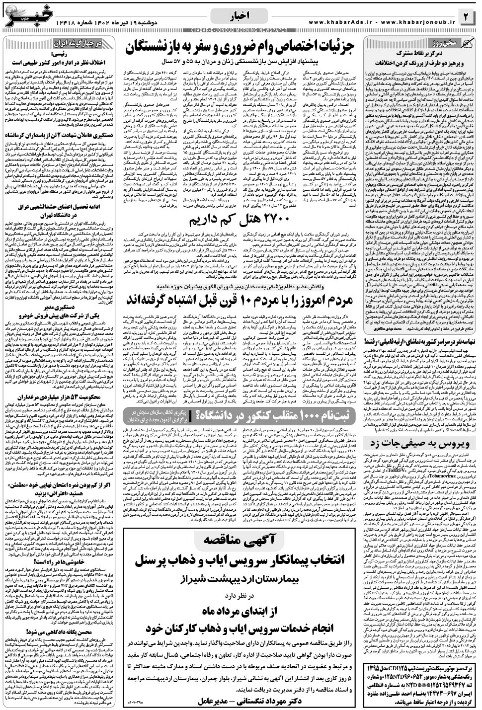 مشاهده صفحه ۲ روزنامه خبرجنوب تاریخ ۱۹  سال ۱۴۰۲