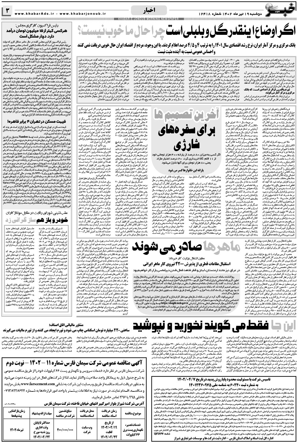 مشاهده صفحه ۳ روزنامه خبرجنوب تاریخ ۱۹  سال ۱۴۰۲
