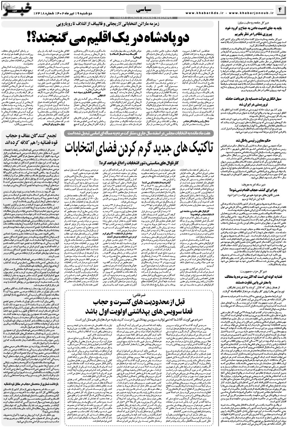 مشاهده صفحه ۴ روزنامه خبرجنوب تاریخ ۱۹  سال ۱۴۰۲