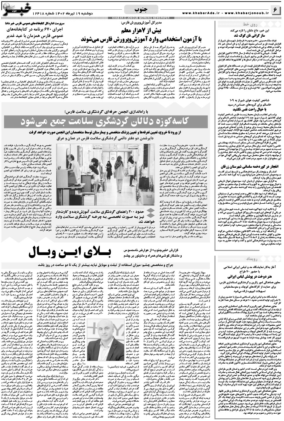 مشاهده صفحه ۶ روزنامه خبرجنوب تاریخ ۱۹  سال ۱۴۰۲